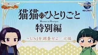 аниме Монолог МаоМао USJ - постер, жанры, расписание